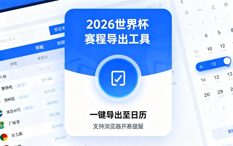 一键导出2026世界杯赛程至日历，支持浏览器开赛提醒